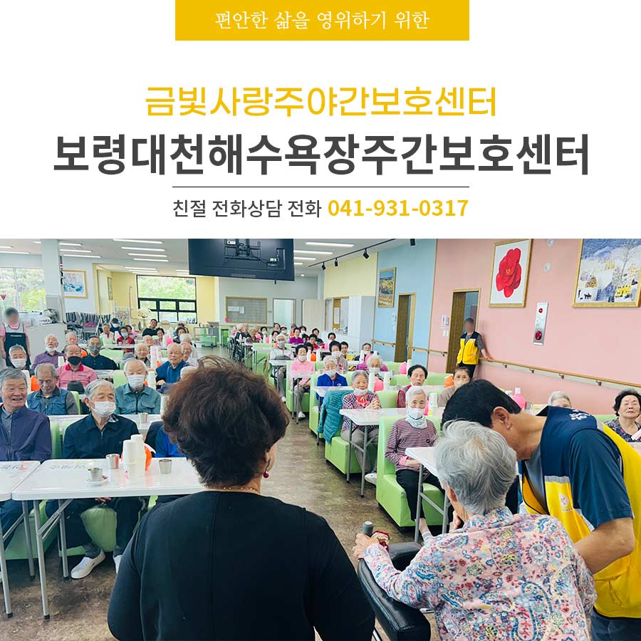 보령대천해수욕장주간보호센터 금빛사랑주야간보호센터 어르신 맞춤 건강 프로그램