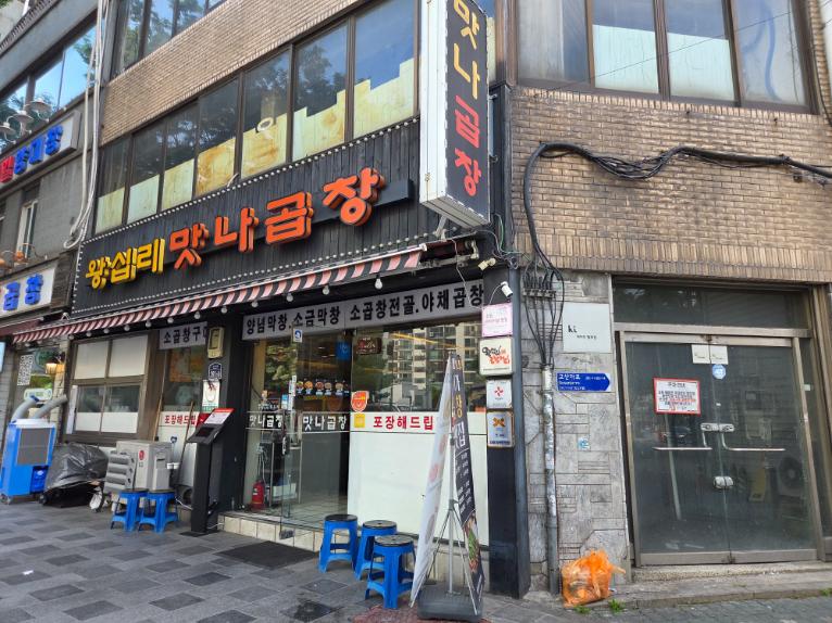 서울왕십리곱창 이미지