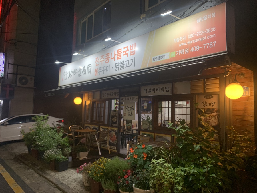 완산골명가 가락점 사진 6