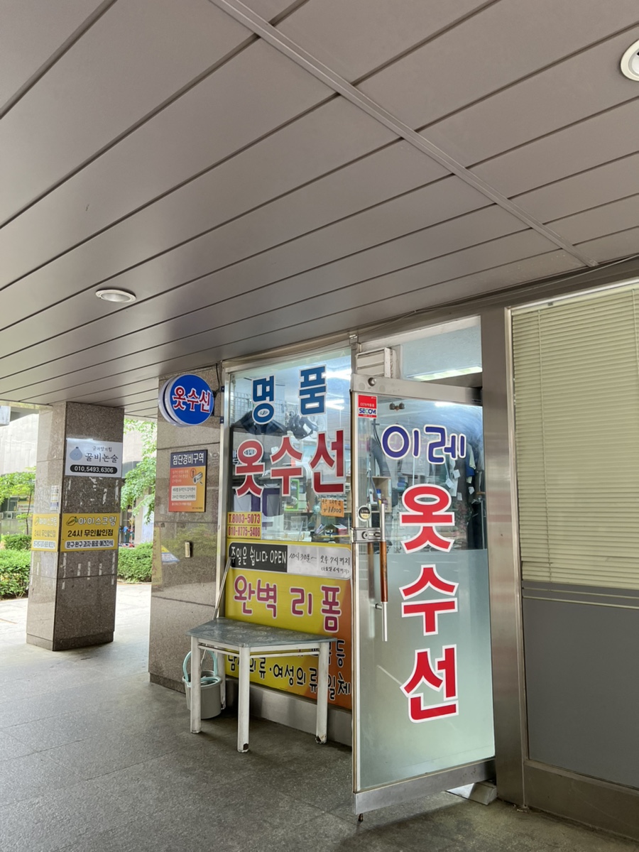 이레옷수선 이미지