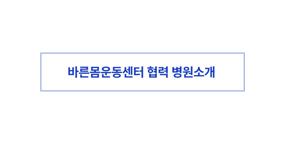 바른몸운동센터 이미지