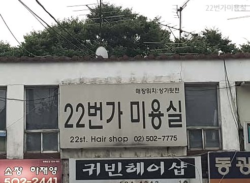 22번가미용실 이미지