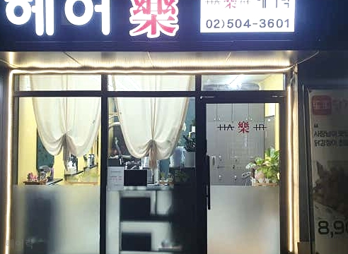 헤어락 이미지