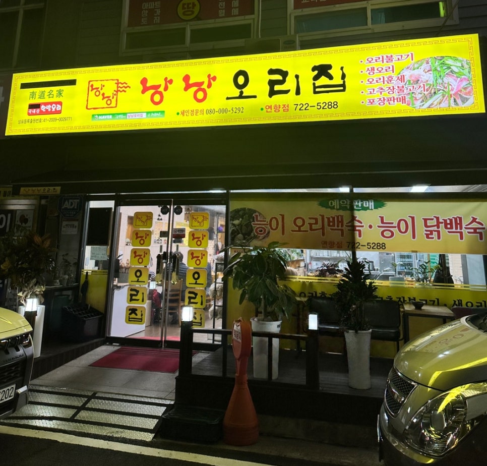 낭낭오리연향점 이미지