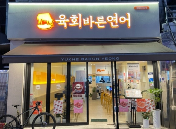 연어하는육회집 이미지