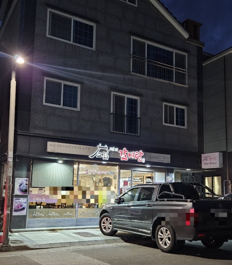 고집센그집갈비탕 양산물금점 이미지