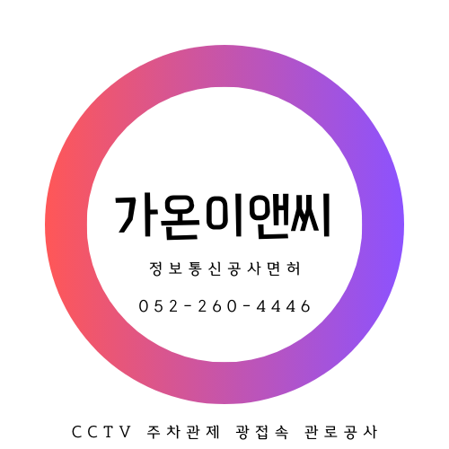 주식회사가온이앤씨 이미지