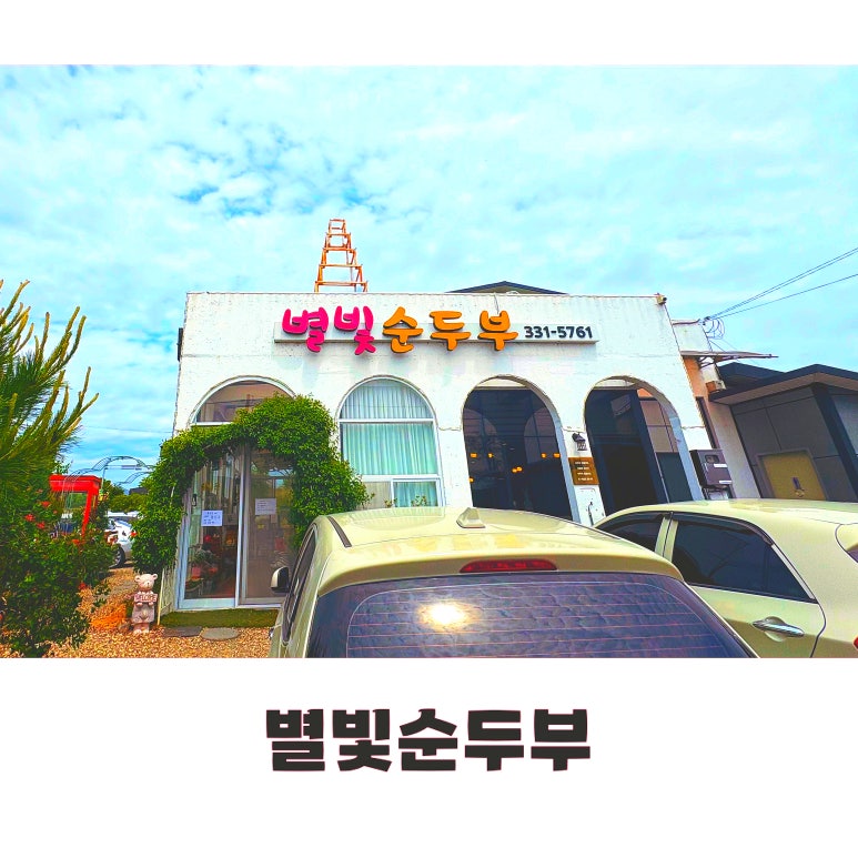 별빛순두부 이미지