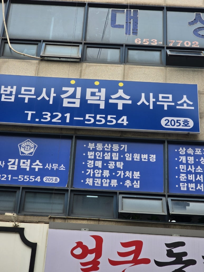 법무사김덕수사무소 이미지