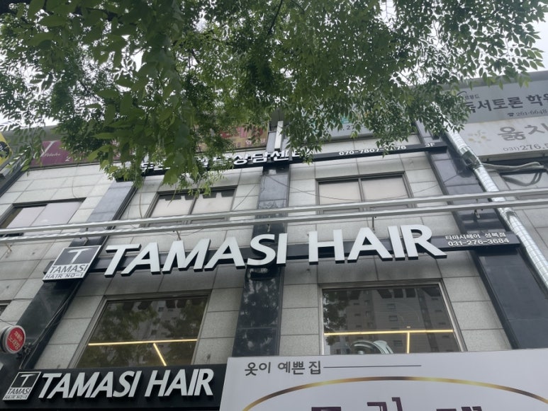 타마시헤어(성복점) 이미지