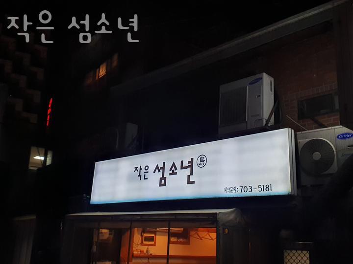 작은 섬소년 이미지