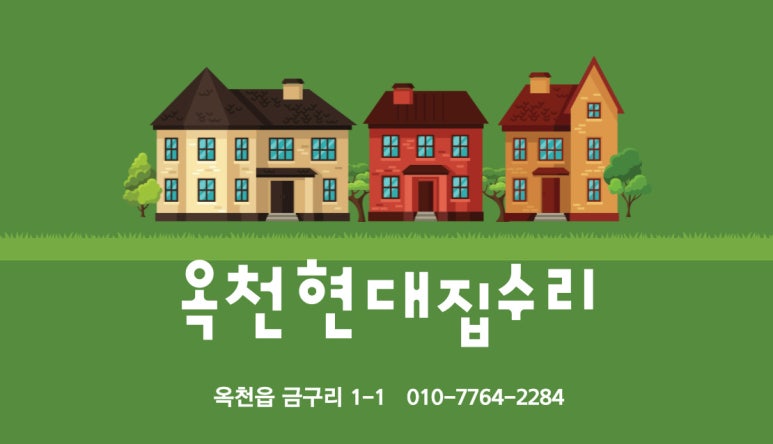 옥천현대설비현대인테리어 이미지