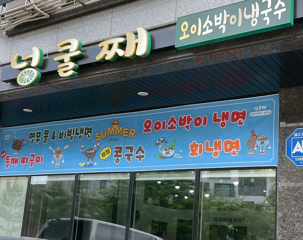 넝쿨째오이소박이냉국수 이미지