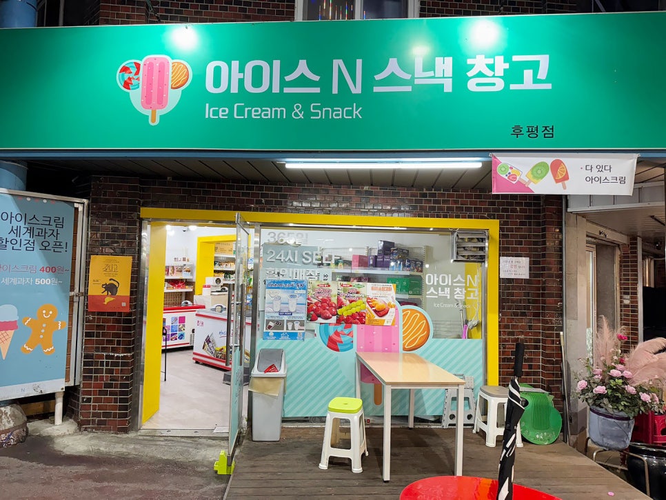 아이스N스낵창고 이미지