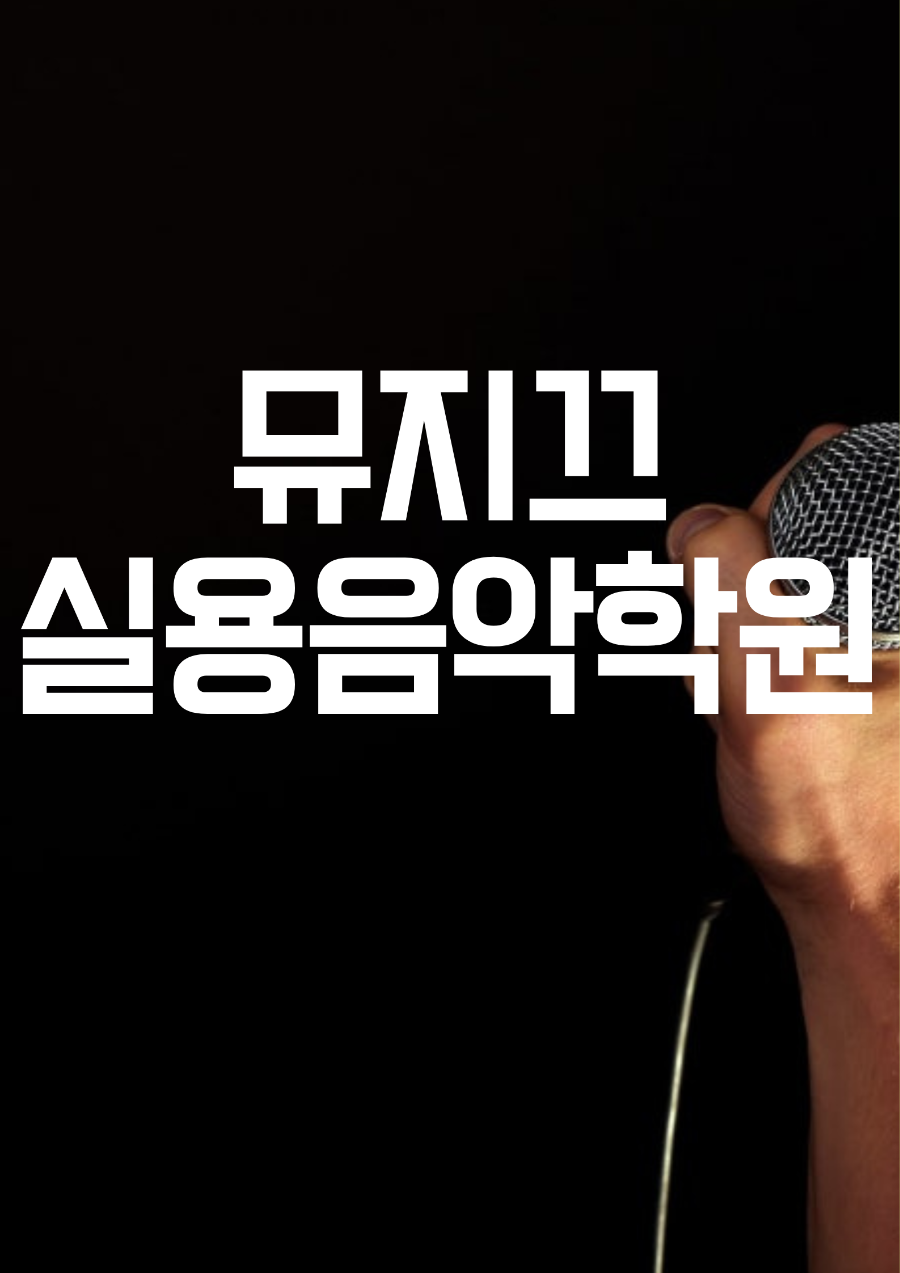 뮤지끄실용음악학원 이미지