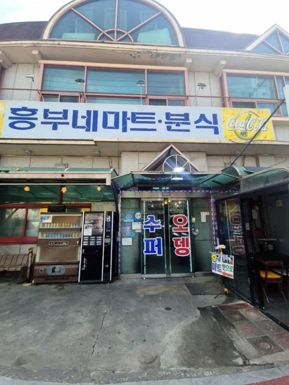 흥부네마트분식 이미지