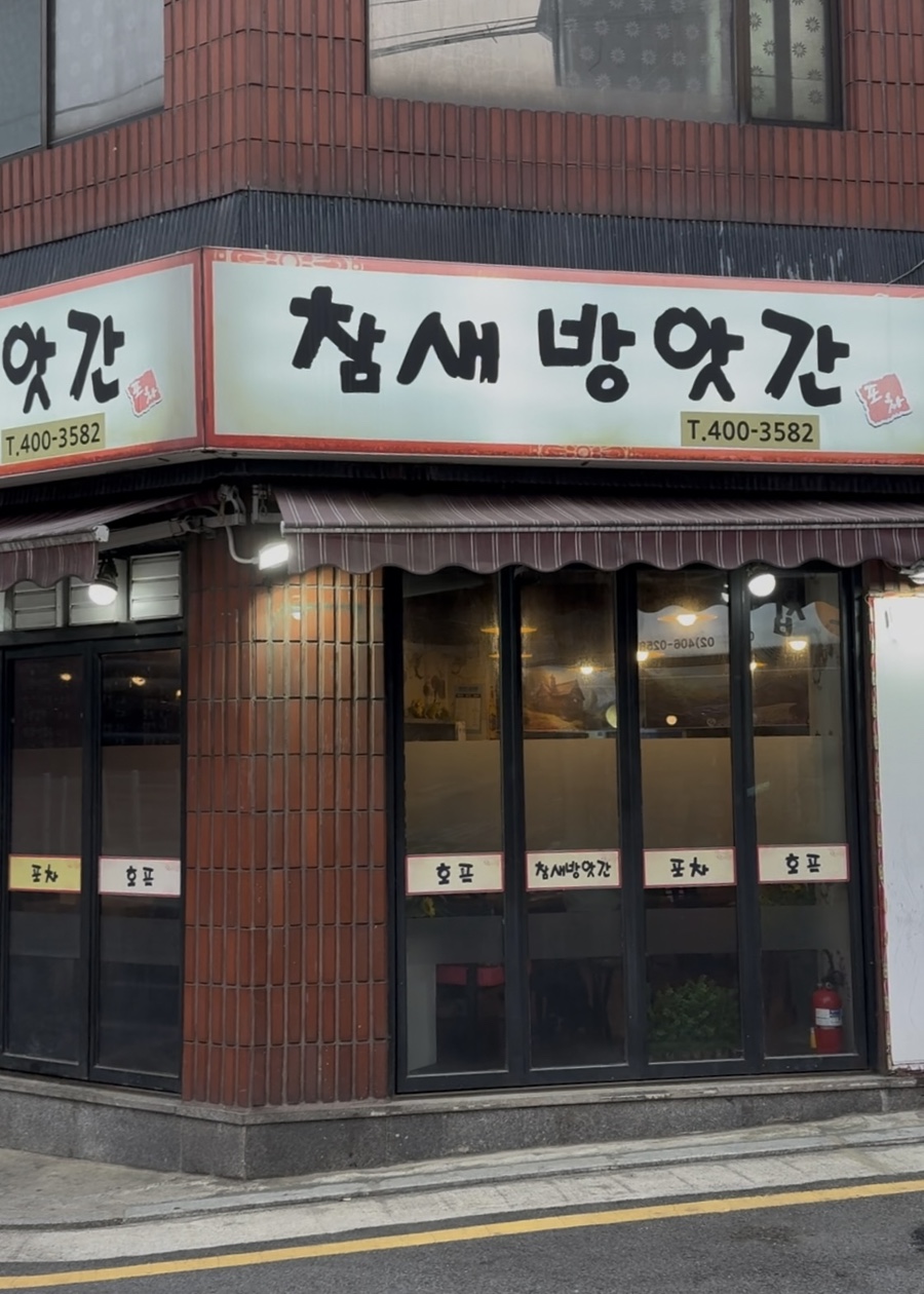 방앗간포차 이미지