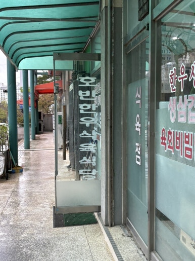 호반한우식육식당 이미지