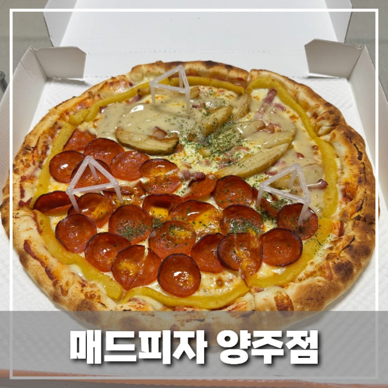 매드피자양주점 이미지