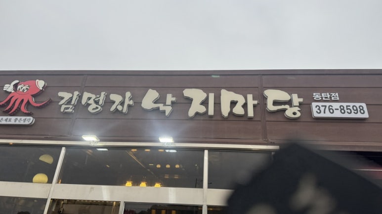 김명자낙지마당 이미지