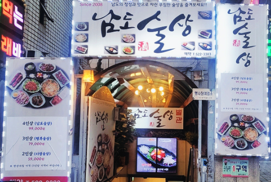 남도술상별관 이미지