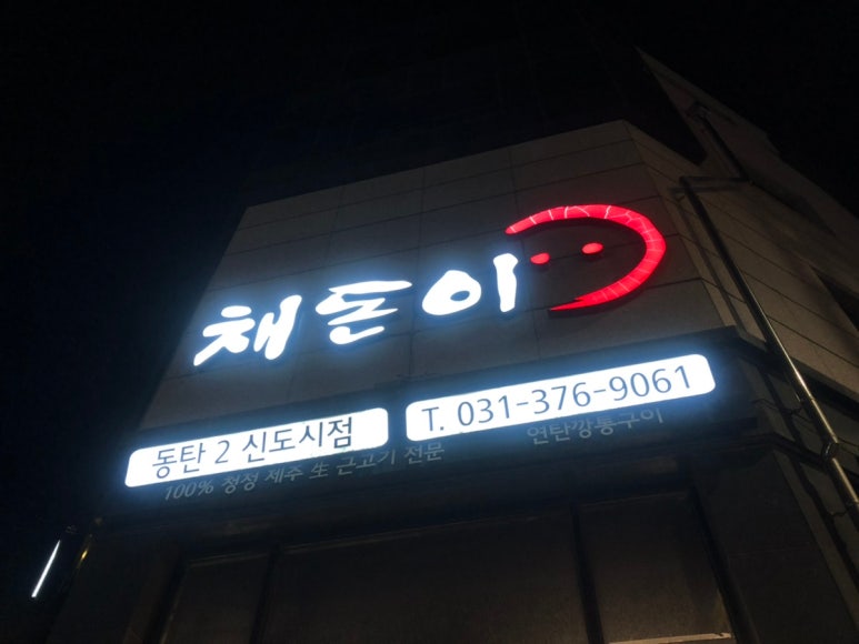 채돈이동탄2 이미지