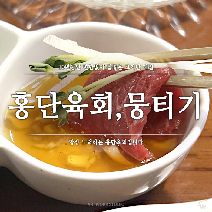 홍단육회뭉티기 이미지