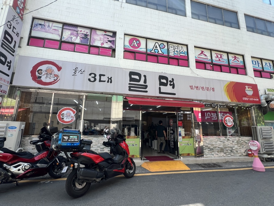 울산3대밀면 이미지