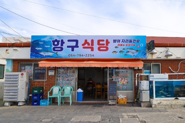 항구식당 이미지