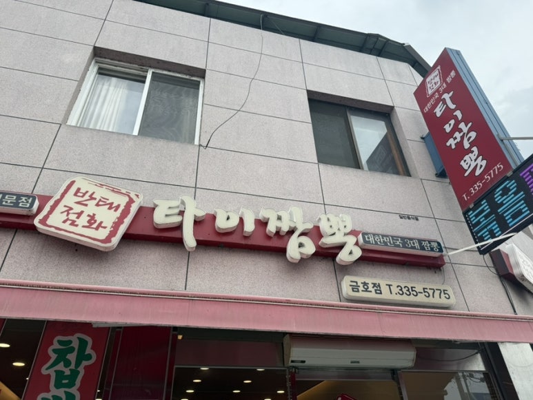 타이짬뽕 영천금호점 이미지