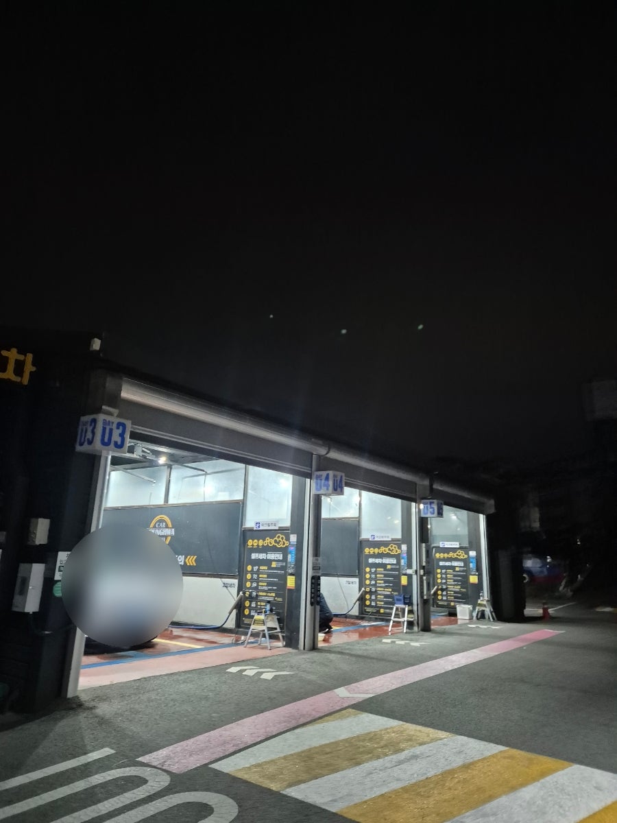 동전24시셀프세차장 이미지
