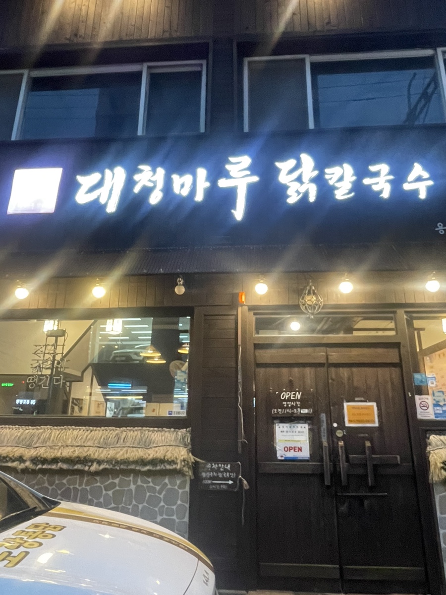 대청칼국수 이미지