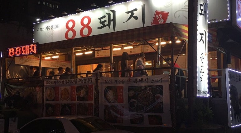 88돼지집 이미지