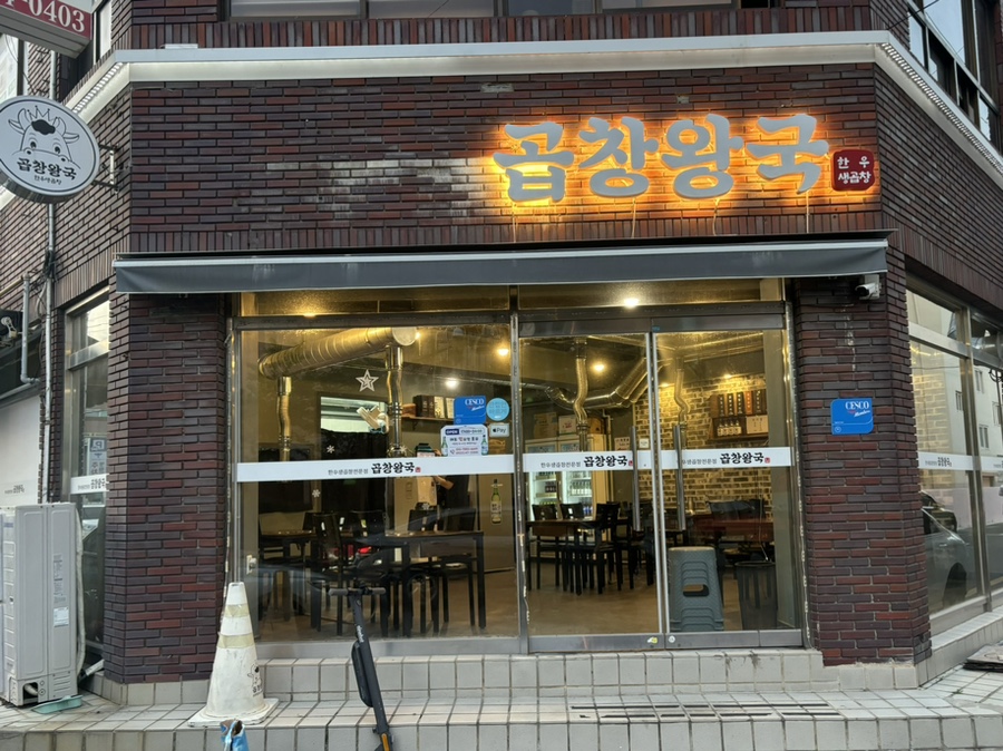 곱창왕국 이미지