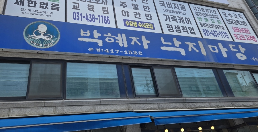 박혜자 낙지마당 이미지