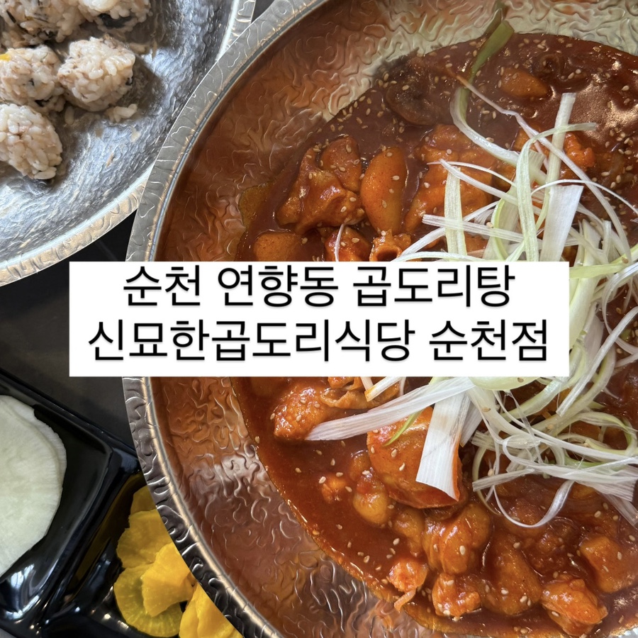 신묘한 곱도리식당 이미지