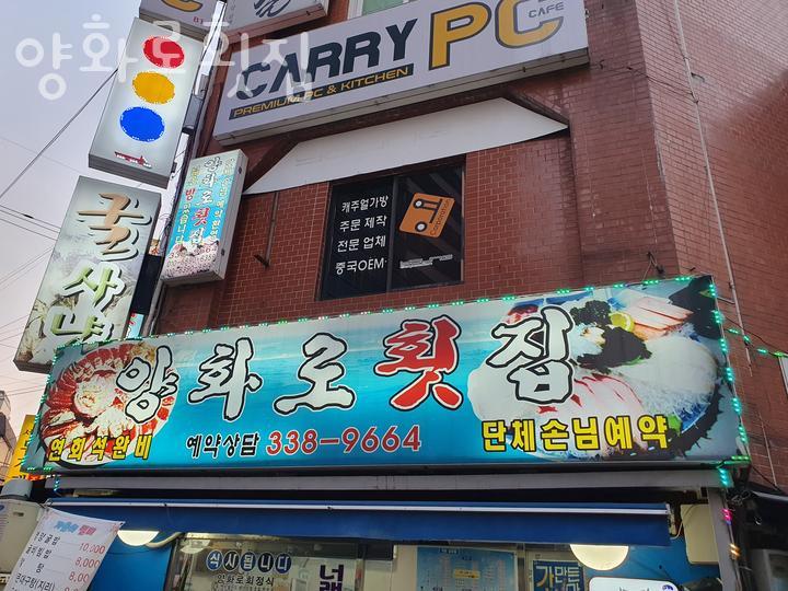 양화로횟집 이미지