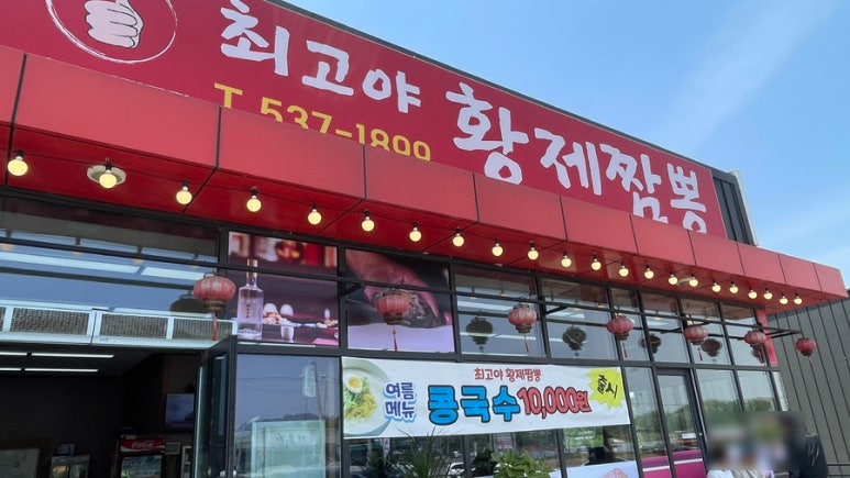 최고야황제짬뽕 이미지