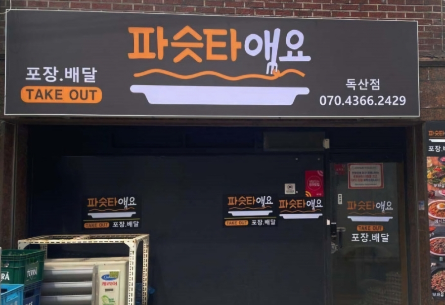 파슷타애요 이미지