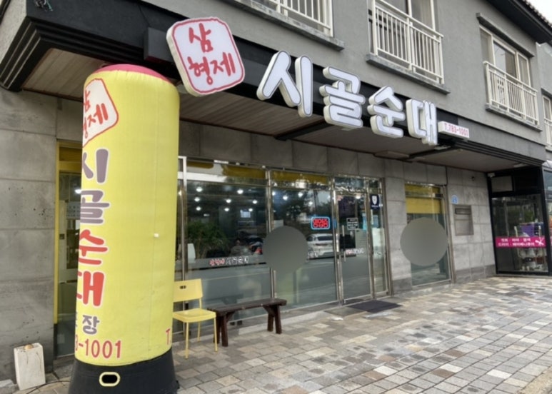 삼형제시골순대 사진 8