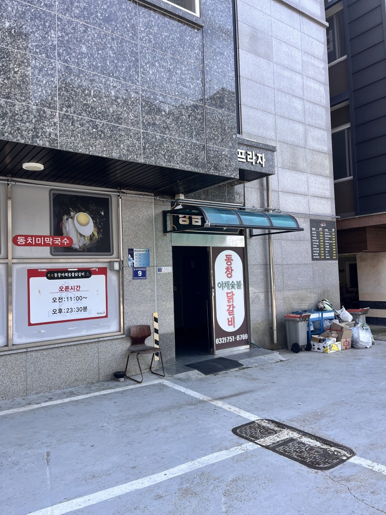 동창숯불닭갈비 이미지