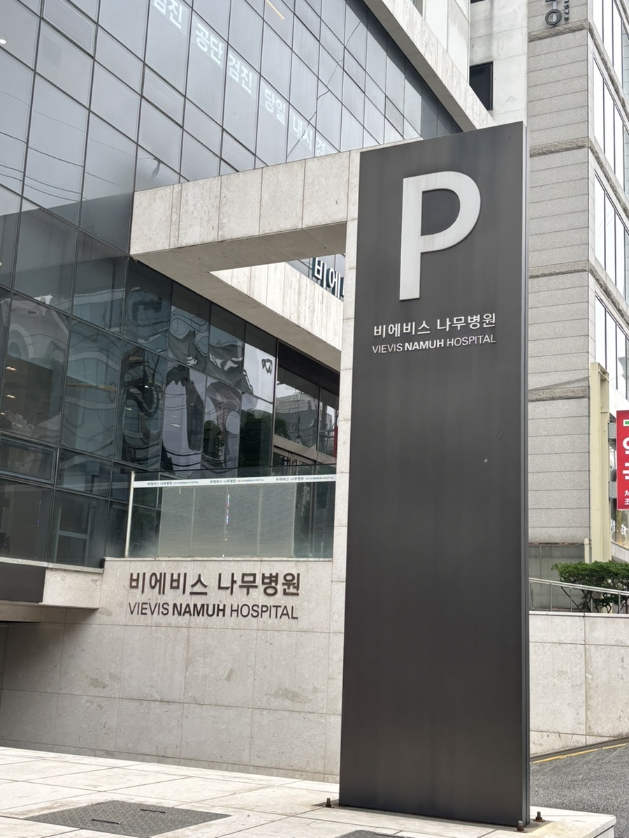 비에비스나무병원 이미지