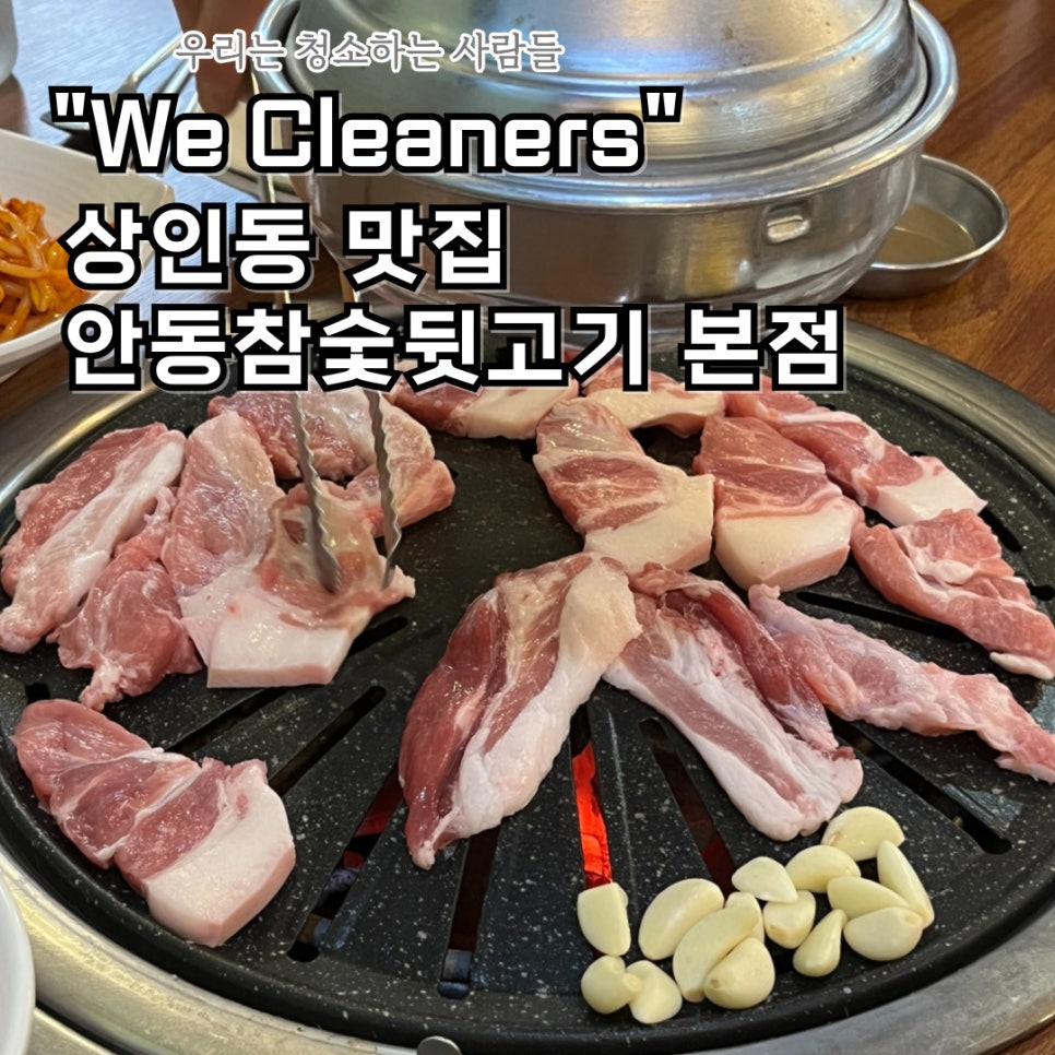 안동참숯뒷고기 이미지
