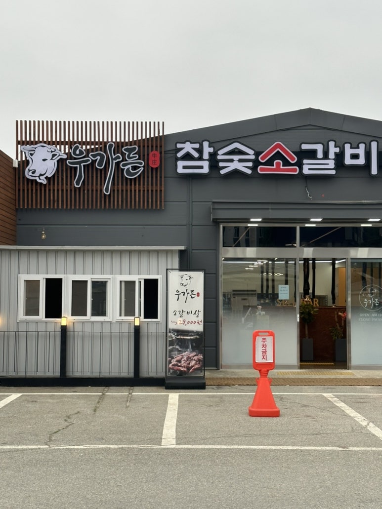 우가든참숯소갈비전문점 이미지