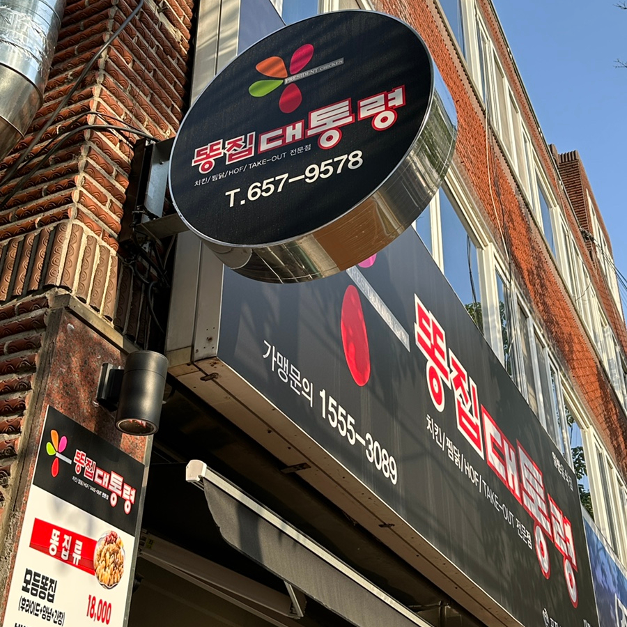 똥집대통령 대명점 이미지
