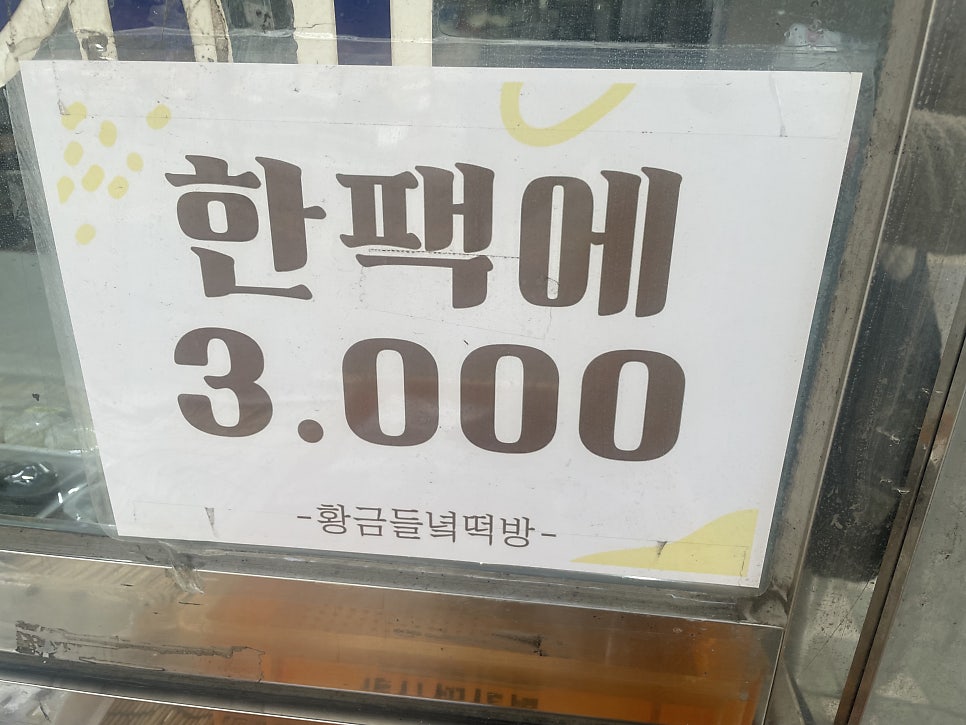 황금들녘떡방 사진 7