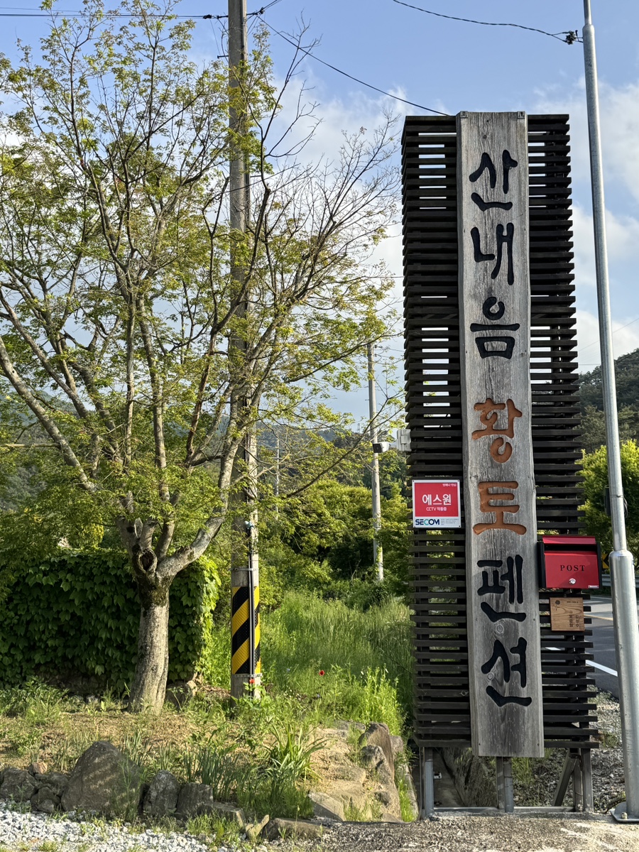 산내음황토펜션 이미지