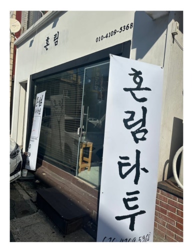 혼림 이미지