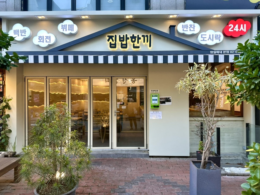 집밥한끼 잠실새내점 이미지