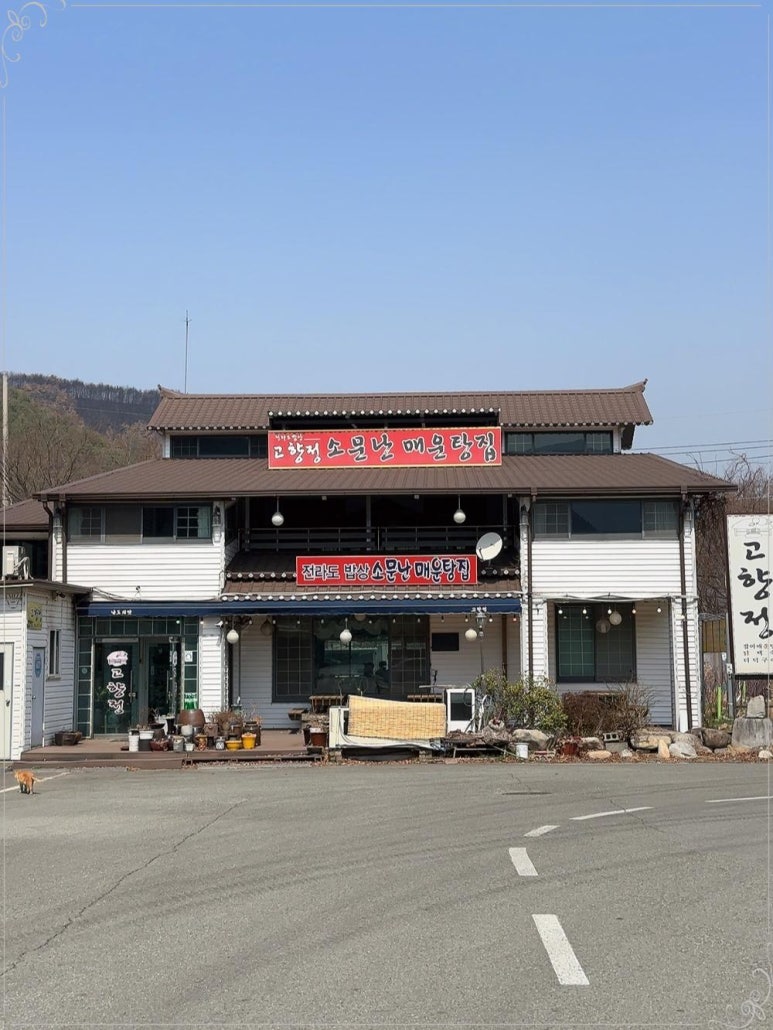 고향정 이미지